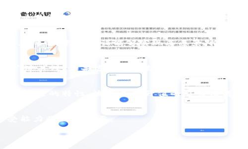 提示：由于虚拟币市场波动性较大，投资需谨慎，建议在进行任何投资之前进行充分的研究和咨询专业金融顾问。

针对您提到的“虚拟币有升值空间”的问题，以下是一些可能在未来具有升值潜力的虚拟币，以及相关的考虑因素。

比特币（Bitcoin）
比特币，被视为数字黄金，是第一个去中心化的加密货币。作为市场上最流行的虚拟币，比特币的升值空间常常引发热议。特别是在全球经济动荡和通货膨胀预期升温的背景下，越来越多的投资者将其视为保值资产。比如，所在的国家经济不稳定时期，一些投资者开始偏向比特币，以此来对冲通货膨胀带来的影响。

以太坊（Ethereum）
以太坊是一种智能合约平台，其生态系统支持无数去中心化应用程序（dApps）和去中心化金融（DeFi）项目。以太坊2.0的升级以及转向权益证明（Proof of Stake）的过程，为其长期增长提供了新的动力。比如，如果越来越多的企业开始使用以太坊进行智能合约，那么它的需求将明显上升，从而推动价格上涨。

BNB（币安币）
币安币是全球最大的加密货币交易所之一币安（Binance）推出的代币。其价值随着币安平台的持续增长而上涨。当平台用户数不断增加、交易量上涨，BNB的需求也随之增强。此外，币安还以BNB支付手续费时提供一定的折扣，从而刺激用户持有和使用BNB，增加了其潜在的升值空间。

卡尔达诺（Cardano）
卡尔达诺以科学和研究为基础，旨在为区块链技术的未来铺平道路。其独特的治理机制和可扩展性设计吸引了越来越多的开发者和投资者。如果卡尔达诺能够实现其愿景，推出更多功能和项目，其市场价值将可能获得显著提升。

索拉纳（Solana）
索拉纳以其快速的交易速度和极低的费用而闻名，成为许多项目构建的首选平台。近年来，随着NFT和DeFi的流行，索拉纳也逐渐受到了广泛关注。如果这个链持续吸引开发者和项目，未来的升值空间将不可小觑。

波卡（Polkadot）
波卡的目标是实现不同区块链之间的互操作性，能够让多个区块链相互通信。随着数字化转型的加速发展，越来越多的项目需要这种互联互通的特性，波卡未来升值的潜力值得关注。

总结
在探讨这些虚拟币时，请务必进行详细的研究，关注市场动态和技术发展，理性面对这些风险和机会。在任何投资中，了解自己的风险承受能力将至关重要。

无论你决定投资哪种虚拟币，请确保投资金额在自己的承受范围之内，并保持对市场的敏感与观察。