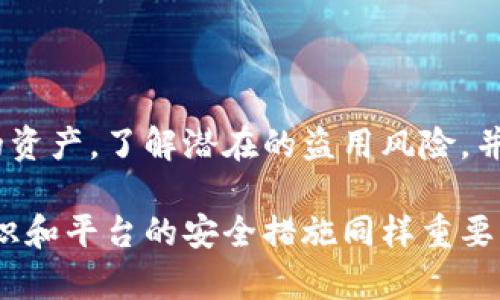 Tokenim的安全性取决于多个因素，包括其设计架构、用户的安全实践以及外部攻击的可能性。以下是一些相关的内容，帮助理解Tokenim可能面临的盗用风险：

什么是Tokenim？
Tokenim是一种数字资产管理工具，旨在帮助用户安全地存储和管理他们的加密货币及其他数字代币。通过使用Tokenim，用户可以更轻松地进行交易、跟踪资产和管理投资组合。然而，正如任何技术工具，Tokenim也面临着安全威胁和盗用风险。

盗用风险的来源
Tokenim可能遭遇盗用的风险来源可分为以下几种：
ul
    listrong网络攻击：/strong黑客可能会通过各种手段，如网络钓鱼、恶意软件、DDoS攻击等，尝试侵入Tokenim的系统，以获取用户的私钥或其他敏感信息。/li
    listrong用户不当操作：/strong如果用户不小心泄露了他们的账户信息或私钥，比如在不安全的环境中访问Tokenim，或者在可疑的网站上输入个人信息，都会导致资产被盗。/li
    listrong平台自身的安全漏洞：/strong如果Tokenim开发团队没有及时修补安全漏洞，或者在设计阶段未考虑到安全性，那么平台可能会被黑客利用。/li
/ul

如何降低被盗用的风险？
为了降低Tokenim被盗用的风险，用户和平台都可以采取一些有效的策略：
ul
    listrong启用双重身份验证：/strong用户应该启用双重身份验证功能，增加额外的安全层，以防止未授权访问。/li
    listrong定期更新密码：/strong强烈建议用户定期更换密码，并使用强密码，以减少被破解的风险。/li
    listrong保持软件更新：/strongTokenim团队应定期更新平台，修复已知的安全漏洞，确保系统始终处于最新状态。/li
/ul

结语
尽管Tokenim具备强大的功能与便利性，但用户在使用时仍需保持警惕，采取必要的安全措施来保护自己的资产。了解潜在的盗用风险，并积极实施防护方案，是确保用户资金安全的关键。

以上内容旨在提供Tokenim盗用风险的一些基本信息，实际上，对于任何数字资产管理平台，用户的安全意识和平台的安全措施同样重要。