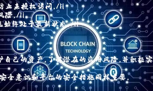 Tokenim的安全性取决于多个因素，包括其设计架构、用户的安全实践以及外部攻击的可能性。以下是一些相关的内容，帮助理解Tokenim可能面临的盗用风险：

什么是Tokenim？
Tokenim是一种数字资产管理工具，旨在帮助用户安全地存储和管理他们的加密货币及其他数字代币。通过使用Tokenim，用户可以更轻松地进行交易、跟踪资产和管理投资组合。然而，正如任何技术工具，Tokenim也面临着安全威胁和盗用风险。

盗用风险的来源
Tokenim可能遭遇盗用的风险来源可分为以下几种：
ul
    listrong网络攻击：/strong黑客可能会通过各种手段，如网络钓鱼、恶意软件、DDoS攻击等，尝试侵入Tokenim的系统，以获取用户的私钥或其他敏感信息。/li
    listrong用户不当操作：/strong如果用户不小心泄露了他们的账户信息或私钥，比如在不安全的环境中访问Tokenim，或者在可疑的网站上输入个人信息，都会导致资产被盗。/li
    listrong平台自身的安全漏洞：/strong如果Tokenim开发团队没有及时修补安全漏洞，或者在设计阶段未考虑到安全性，那么平台可能会被黑客利用。/li
/ul

如何降低被盗用的风险？
为了降低Tokenim被盗用的风险，用户和平台都可以采取一些有效的策略：
ul
    listrong启用双重身份验证：/strong用户应该启用双重身份验证功能，增加额外的安全层，以防止未授权访问。/li
    listrong定期更新密码：/strong强烈建议用户定期更换密码，并使用强密码，以减少被破解的风险。/li
    listrong保持软件更新：/strongTokenim团队应定期更新平台，修复已知的安全漏洞，确保系统始终处于最新状态。/li
/ul

结语
尽管Tokenim具备强大的功能与便利性，但用户在使用时仍需保持警惕，采取必要的安全措施来保护自己的资产。了解潜在的盗用风险，并积极实施防护方案，是确保用户资金安全的关键。

以上内容旨在提供Tokenim盗用风险的一些基本信息，实际上，对于任何数字资产管理平台，用户的安全意识和平台的安全措施同样重要。