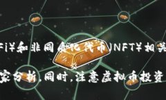 关于虚拟币的上市情况，市场上有许多不同的加