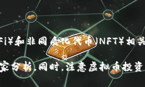 关于虚拟币的上市情况，市场上有许多不同的加密资产在不同的交易所进行交易。虚拟币的上市通常指的是新币种首次在交易所公开交易。以下是一些最近几年来比较知名的虚拟币及其上市情况的信息：

1. **比特币（Bitcoin，BTC）**：作为第一种加密货币，比特币的上市可以追溯到2009年。它是最早也是目前市值最高的虚拟币之一。

2. **以太坊（Ethereum，ETH）**：以太坊是在2015年上市的，它引入了智能合约的概念，极大地推动了区块链技术的发展。

3. **瑞波币（Ripple，XRP）**：瑞波币于2012年上市，主要用于跨境支付解决方案，专注于传统金融系统的整合。

4. **莱特币（Litecoin，LTC）**：莱特币在2011年上市，旨在提供更快的交易确认时间。

5. **卡尔达诺（Cardano，ADA）**：卡尔达诺在2017年上市，采用分层架构，注重安全性和可扩展性。

6. **狗狗币（Dogecoin，DOGE）**：最初作为玩笑在2013年推出，狗狗币的上市吸引了大量社区支持，成为流行的交易资产。

7. **波卡（Polkadot，DOT）**：波卡于2020年上市，以促进不同区块链之间的互操作性。

8. **新兴虚拟币**：许多新的加密货币每周都有新的项目上线，包括去中心化金融（DeFi）和非同质化代币（NFT）相关的虚拟币。具体上市情况常常取决于项目的技术创新和市场需求。

虚拟币的上市动态变化极快，因此建议投资者在决定投资前，查阅最新的市场数据和专家分析。同时，注意虚拟币投资存在高风险，做好充分的风险评估。