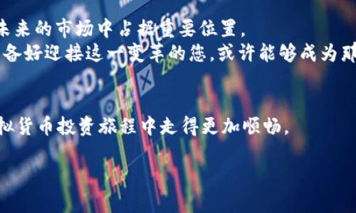 jiaotu探秘MGS虚拟币：未来数字货币的投资新机遇/jiaotu  
虚拟币, MGS, 投资/guanjianci  

引言：通向未来的数字资产大门  
在这个数字科技飞速发展的时代，虚拟货币如晨曦中的流星般划破夜空，光芒耀眼，让无数投资者为之一振。而在这众星捧月的世界里，MGS虚拟币犹如一颗璀璨的新星，吸引了越来越多的目光。它不仅仅是一种新的投资方式，还是一种数字经济新时代的象征。无论你是一名经验丰富的投资者，还是刚刚迈入虚拟货币世界的新手，了解MGS虚拟币都有助于你在这个快速变化的金融市场中抓住机会。  

MGS虚拟币：什么是它，为什么要关注？  
在深入了解MGS虚拟币之前，让我们先从虚拟币的定义谈起。简单来说，虚拟币是一种基于区块链技术的数字资产，它通过互联网进行交易和转移，打破了传统金融体系的束缚。MGS虚拟币，有着独特的技术背景和市场定位，在众多虚拟币中脱颖而出。  
MGS虚拟币的全称为“Meta Gaming Society Coin”，它主要应用于元宇宙游戏产业，旨在为游戏玩家提供更多的经济激励。随着元宇宙概念的兴起，MGS虚拟币应运而生，成为连接虚拟世界与现实世界的重要桥梁。  

迈向数字资产的列车：MGS虚拟币的功能与优势  
MGS虚拟币之所以引人注目，离不开它丰富的功能与实际应用。首先，MGS币作为一种交易媒介，可以在多种线上游戏中进行道具购买、虚拟物品交易等。此外，MGS币持有者还可以通过参与治理来影响游戏生态的变化，从而体验真正的去中心化治理。  
其次，MGS虚拟币的流通性极强，支持多种平台的交易。这意味着，玩家可以在不同的游戏之间无缝转移资产，实现价值的高效流动。这种灵活性使得MGS虚拟币不仅仅是一种投资工具，更是增强了玩家之间的互动和社区参与感。  
最后，MGS虚拟币与NFT（非同质化代币）的结合，为玩家提供了独特的收藏和投资机会。玩家可以通过购买和交易NFT形式的虚拟资产，享受独特的数字艺术品或特殊道具，进一步丰富了其在游戏中的价值定位。  

掌控投资节奏：如何安全投资MGS虚拟币  
在了解MGS虚拟币的基本信息后，许多投资者可能会开始考虑如何利用这一机会进行投资。然而，投资虚拟币并非儿戏，市场波动风险巨大，如何确保投资安全是每个投资者必须认真考虑的问题。  
首先，选择一个可靠的钱包来存储你的MGS虚拟币至关重要。无论是硬件钱包还是知名交易所的钱包，都需要确保其安全性和易用性。此外，定期备份和更新钱包，通过双重身份验证等措施提升安全性也是保护资产的不二法门。  
其次，建议投资者建立良好的投资策略。无论是短线交易还是长期持有，制定可行的计划都会帮助你保持清醒的头脑。市场的变化常常会影响情绪，保持理智能够有效避免因市场波动带来的不必要损失。  
最后，紧跟行业动态，了解MGS虚拟币的最新新闻与发展，以便在合适的时机作出决策。加入相关的社群，参与讨论，或者订阅专业的分析信息，可以帮助你及时掌握市场脉搏。  

结论：拥抱数字货币的未来  
随着数字技术的不断发展，MGS虚拟币作为一项新兴的数字资产，展现出了巨大的潜力与活力。无论是作为一种投资工具，还是作为参与元宇宙游戏经济的代币，MGS虚拟币都将在未来的市场中占据重要位置。  
投资虚拟币既是机遇，也是挑战。只有通过深入分析和谨慎操作，才能在这条充满未知与惊喜的道路上走得更稳更远。展望未来，MGS虚拟币将深刻影响着我们的生活与经济方式，准备好迎接这一变革的您，或许能够成为那个在数字时代中，获得先机的赢家。  

参考资料与进一步阅读  
如果你希望深入了解MGS虚拟币及其背后的技术理念，建议访问官方网站或关注相关的数字货币媒体。此外，参与线上研讨会和社区讨论，了解专家的见解与建议，将有助于你在虚拟货币投资旅程中走得更加顺畅。  

每一次投资都是一场探索之旅，踏上MGS虚拟币的征途，让我们共同迎接这令人兴奋的未来吧！