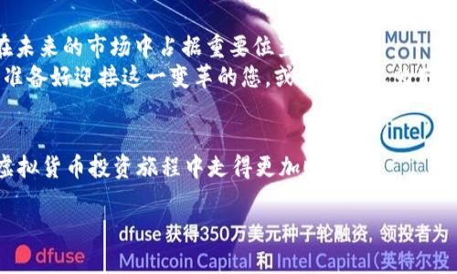 jiaotu探秘MGS虚拟币：未来数字货币的投资新机遇/jiaotu  
虚拟币, MGS, 投资/guanjianci  

引言：通向未来的数字资产大门  
在这个数字科技飞速发展的时代，虚拟货币如晨曦中的流星般划破夜空，光芒耀眼，让无数投资者为之一振。而在这众星捧月的世界里，MGS虚拟币犹如一颗璀璨的新星，吸引了越来越多的目光。它不仅仅是一种新的投资方式，还是一种数字经济新时代的象征。无论你是一名经验丰富的投资者，还是刚刚迈入虚拟货币世界的新手，了解MGS虚拟币都有助于你在这个快速变化的金融市场中抓住机会。  

MGS虚拟币：什么是它，为什么要关注？  
在深入了解MGS虚拟币之前，让我们先从虚拟币的定义谈起。简单来说，虚拟币是一种基于区块链技术的数字资产，它通过互联网进行交易和转移，打破了传统金融体系的束缚。MGS虚拟币，有着独特的技术背景和市场定位，在众多虚拟币中脱颖而出。  
MGS虚拟币的全称为“Meta Gaming Society Coin”，它主要应用于元宇宙游戏产业，旨在为游戏玩家提供更多的经济激励。随着元宇宙概念的兴起，MGS虚拟币应运而生，成为连接虚拟世界与现实世界的重要桥梁。  

迈向数字资产的列车：MGS虚拟币的功能与优势  
MGS虚拟币之所以引人注目，离不开它丰富的功能与实际应用。首先，MGS币作为一种交易媒介，可以在多种线上游戏中进行道具购买、虚拟物品交易等。此外，MGS币持有者还可以通过参与治理来影响游戏生态的变化，从而体验真正的去中心化治理。  
其次，MGS虚拟币的流通性极强，支持多种平台的交易。这意味着，玩家可以在不同的游戏之间无缝转移资产，实现价值的高效流动。这种灵活性使得MGS虚拟币不仅仅是一种投资工具，更是增强了玩家之间的互动和社区参与感。  
最后，MGS虚拟币与NFT（非同质化代币）的结合，为玩家提供了独特的收藏和投资机会。玩家可以通过购买和交易NFT形式的虚拟资产，享受独特的数字艺术品或特殊道具，进一步丰富了其在游戏中的价值定位。  

掌控投资节奏：如何安全投资MGS虚拟币  
在了解MGS虚拟币的基本信息后，许多投资者可能会开始考虑如何利用这一机会进行投资。然而，投资虚拟币并非儿戏，市场波动风险巨大，如何确保投资安全是每个投资者必须认真考虑的问题。  
首先，选择一个可靠的钱包来存储你的MGS虚拟币至关重要。无论是硬件钱包还是知名交易所的钱包，都需要确保其安全性和易用性。此外，定期备份和更新钱包，通过双重身份验证等措施提升安全性也是保护资产的不二法门。  
其次，建议投资者建立良好的投资策略。无论是短线交易还是长期持有，制定可行的计划都会帮助你保持清醒的头脑。市场的变化常常会影响情绪，保持理智能够有效避免因市场波动带来的不必要损失。  
最后，紧跟行业动态，了解MGS虚拟币的最新新闻与发展，以便在合适的时机作出决策。加入相关的社群，参与讨论，或者订阅专业的分析信息，可以帮助你及时掌握市场脉搏。  

结论：拥抱数字货币的未来  
随着数字技术的不断发展，MGS虚拟币作为一项新兴的数字资产，展现出了巨大的潜力与活力。无论是作为一种投资工具，还是作为参与元宇宙游戏经济的代币，MGS虚拟币都将在未来的市场中占据重要位置。  
投资虚拟币既是机遇，也是挑战。只有通过深入分析和谨慎操作，才能在这条充满未知与惊喜的道路上走得更稳更远。展望未来，MGS虚拟币将深刻影响着我们的生活与经济方式，准备好迎接这一变革的您，或许能够成为那个在数字时代中，获得先机的赢家。  

参考资料与进一步阅读  
如果你希望深入了解MGS虚拟币及其背后的技术理念，建议访问官方网站或关注相关的数字货币媒体。此外，参与线上研讨会和社区讨论，了解专家的见解与建议，将有助于你在虚拟货币投资旅程中走得更加顺畅。  

每一次投资都是一场探索之旅，踏上MGS虚拟币的征途，让我们共同迎接这令人兴奋的未来吧！