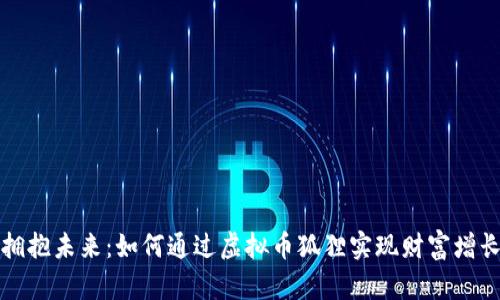 拥抱未来：如何通过虚拟币狐狸实现财富增长