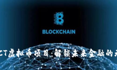 探索NQCT虚拟币项目：解锁未来金融的无限可能