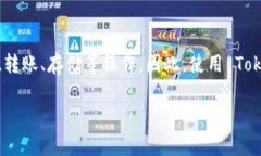 Tokenim 是一种基于区块链技术的代币，它的使用一