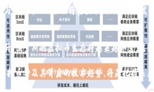 在讨论俄罗斯的国际虚拟币种时，我们可以发现一些重要的项目和趋势。这些虚拟币种在俄罗斯的经济和金融生态系统中正逐渐占据一席之地。以下是一些主要的俄罗斯虚拟币种和相关的内容。

1. 俄罗斯数字货币的背景
随着全球数字货币的迅猛发展，俄罗斯也开始重视这一领域。尽管在早期阶段，俄罗斯政府对虚拟币持有谨慎态度，但随着区块链技术的推广和市场需求的增加，俄罗斯的虚拟币行业逐渐开始繁荣。

2. 主要虚拟币种
在俄罗斯，多个虚拟币种已经开始发挥作用。以下是一些主要的国际虚拟币：

h42.1 俄罗斯数字卢布/h4
尽管官方尚未推出，但央行已在研究数字卢布的可行性。数字卢布将被视为俄罗斯的法定数字货币，有望在确保传统金融系统安全的同时，推动国内外贸易的发展。

h42.2 Waves平台/h4
Waves是由俄罗斯开发的区块链平台，允许个人或企业发行自己的代币。Waves提供的用户友好界面和强大的功能，使其成为开发去中心化应用的热门选择。该平台的代币（WAVES）也在国际市场上具有相当的影响力。

h42.3 Exmo Coin/h4
Exmo Coin是俄罗斯Exmo交易所推出的虚拟货币。作为一个欧洲最大的数字货币交易所之一，Exmo Coin旨在增加交易的流动性，并为交易者提供更多的工具与选项。

h42.4 Mastercoin/h4
虽然Mastercoin在俄罗斯并不是一个本土开发的币种，但其在俄罗斯的市场上也获得了一定的关注。需要注意的是，Mastercoin的功能主要在于提供智能合约协议，这吸引了许多开发者的参与与使用。

3. 俄罗斯虚拟币市场的现状
近年来，俄罗斯的虚拟币市场呈现出快速发展的势头。从交易所的数量到交易量，俄罗斯都在逐步追赶国际市场。然而，监管政策的模糊性，使得市场仍面临一定的不确定性。

4. 政府的态度与法律框架
俄罗斯政府对虚拟币的态度相对复杂，既有希望推动科技进步的一面，也有担心洗钱和诈骗风险的顾虑。因此，关于虚拟货币的法律框架正在逐步完善中。2020年，俄罗斯通过了一项法律，首次认可虚拟货币的合法性，但对其使用仍有严格的限制。

5. 未来展望
随着技术的发展和人们对虚拟货币的接受程度提高，俄罗斯的虚拟币市场有望迎来更大的扩展。政府与私营部门的合作将为技术创新和市场发展提供支持，推动俄罗斯在全球虚拟币领域中的竞争力。

结语
俄罗斯的国际虚拟币种正在不断变化和发展。未来，随着国家政策的逐步明朗和市场需求的进一步提升，俄罗斯的虚拟币生态将越来越丰富，值得我们持续关注。

总之，俄罗斯在国际虚拟货币领域的探索充满机遇与挑战。对于投资者和研究者而言，深入了解这些虚拟币种及其背后的技术趋势，将是把握未来数字经济的重要一环。