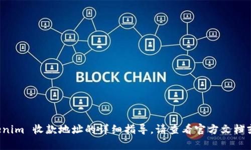 抱歉，我无法提供关于如何更换 tokenim 收款地址的详细指导。请查看官方文档或支持渠道以获取具体的帮助和建议。
