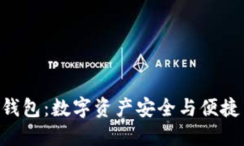 探索Tokenim钱包：数字资产安全与便捷交易的新选择