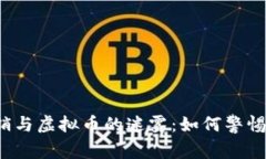 揭开传销与虚拟币的迷雾：如何警惕与反击?