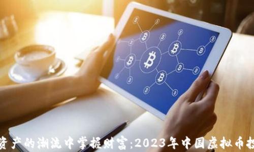 
在数字资产的潮流中掌握财富：2023年中国虚拟币投资指南