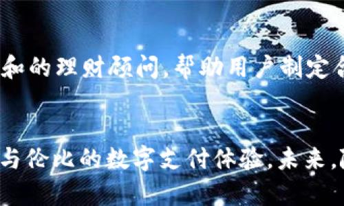   把握数字钱包的未来：探索Tokenim 2.0的创新之旅 / 
 guanjianci 数字钱包, Tokenim, 创新 /guanjianci 

引言：数字钱包的崛起
在这个信息化的时代，数字钱包逐渐涌入我们的生活，仿佛晨雾中的老桥，将现实与虚拟世界紧密相连。在街角的咖啡馆、繁忙的商场、甚至我们的居家环境中，数字支付的便捷性使我们告别了厚重的钱包与繁琐的现金交易。而在这一波浪潮中，Tokenim作为一款领先的数字钱包，以其第二代产品Tokenim 2.0为我们展示了一个崭新的未来。

Tokenim 2.0：开启数字钱包的新纪元
Tokenim 2.0如同一位充满活力的探险者，在数字支付的世界中开辟出新的航道。经过多年的研发与实践，Tokenim 2.0不仅仅是对过去版本的升级，更是对用户体验的重新思考。其背后团队结合了金融科技的尖端技术与用户使用的真实需求，最终塑造出一个在安全性、便捷性和智能性上都达到更高标准的数字钱包。

安全性：数字安全的坚实堡垒
在数字支付的世界中，安全性始终是用户最关心的焦点之一。Tokenim 2.0采用了先进的加密技术，犹如一层厚重的防护墙，确保用户的资金与信息不受到黑客的侵扰。除此之外，全新的多重身份验证机制，像是将用户的资金背后增了一道保护神，无论是在日常消费还是跨境交易中，用户都能放心无忧。

便捷性：随时随地的支付体验
想象一下，在繁忙的上下班途中，你走进咖啡馆，一杯香浓的拿铁摆在了柜台，伴随着一阵温暖的晨光，手中只需轻轻一扫，便可完成支付。Tokenim 2.0的便捷性正是体现在这样的瞬间。无论是在手机上轻松点击，还是通过智能手表一键支付，这种支付方式都让一切变得如此简单。生活中的每一刻，都可以通过Tokenim 2.0轻松完成，无需再为找零而烦恼，也无需再为等待而浪费时间。

智能性：个性化的数字助手
在我们的生活中，如何让支付更加智能化，成为了技术发展的重要方向。Tokenim 2.0内置了人工智能助手，能够根据用户的消费习惯，自动分析并推荐最合适的付款方式和优惠活动。比如，当你下意识走进心仪已久的餐厅时，这位数字助手可能会悄悄提醒：“今天的牛排套餐享有8折优惠哦。”这样的情景无疑给每一次消费增添了许多乐趣与实惠。

社交支付：人与人之间的连接
现代生活中，人与人之间的联系方式愈加多元化。在Tokenim 2.0中，社交支付成为了一项亮眼的功能。通过这项技术，用户不仅能够快速进行购物，还能轻松方便地向好友发起转账，比如请朋友吃饭、分摊旅行费用等等，仿佛将原本需要繁琐操作的支付行为简化为一次轻松的聊天互动。这种人与人之间流畅的交流，不仅拉近了彼此的距离，也催生出更加紧密的社交关系。

生态系统构建：与更多商家的合作
Tokenim 2.0不仅注重自身的功能提升，更致力于与更多商家的深层次合作，形成一个庞大的数字支付生态系统。这些商家涵盖从小型本地商铺到大型国际电商平台，无论你在什么场景，都可以轻松使用Tokenim 2.0完成交易。这种互利共赢的合作模式，不仅为用户提供了更多的消费选择，同时也为商家创造了更多的营销机会，使得整个市场活力四射。

用户体验：不断的反馈机制
Tokenim 2.0的设计团队始终保持对用户声音的高度敏感。在整个产品的开发中，团队采纳了大量的用户反馈，进行逐步的与完善。通过这种持续改进的方式，Tokenim 2.0不仅顺应潮流，更能顺应用户的需求。每一个功能的调整，都是为了让用户在使用过程中能够更加顺畅，像是在悠扬的音乐中跳舞，节奏感恰到好处。

未来的展望：引领数字钱包的潮流
随着数字经济的不断发展，Tokenim 2.0将在未来发挥更大的作用。它不仅是用户的支付工具，更将充当个人理财的好帮手，让每一位用户都能轻松管理自己的财务，如同一位温和的理财顾问，帮助用户制定合理的消费计划与投资策略。在这个过程中，Tokenim 2.0将不断引领数字钱包的发展潮流，推动整个行业的变革。

结语：拥抱数字化的未来
在通往未来的道路上，Tokenim 2.0如同晨曦中的光辉，照耀着每一个使用它的人的生活。不论是在快节奏的大都市，还是在温馨的乡村小镇，Tokenim 2.0都在为人们创造着无与伦比的数字支付体验。未来，随着技术的不断进步，我们期待Tokenim 2.0能够为每一位用户带来更多的便利与惊喜，真正实现数字钱包的梦想，让生活变得更加美好。