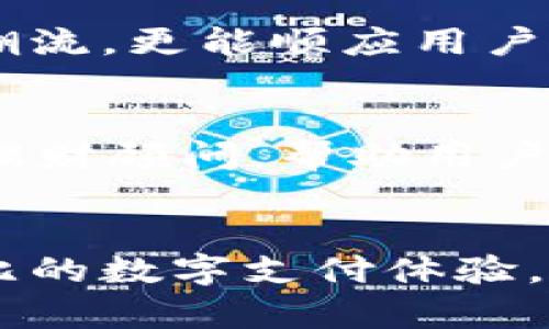   把握数字钱包的未来：探索Tokenim 2.0的创新之旅 / 
 guanjianci 数字钱包, Tokenim, 创新 /guanjianci 

引言：数字钱包的崛起
在这个信息化的时代，数字钱包逐渐涌入我们的生活，仿佛晨雾中的老桥，将现实与虚拟世界紧密相连。在街角的咖啡馆、繁忙的商场、甚至我们的居家环境中，数字支付的便捷性使我们告别了厚重的钱包与繁琐的现金交易。而在这一波浪潮中，Tokenim作为一款领先的数字钱包，以其第二代产品Tokenim 2.0为我们展示了一个崭新的未来。

Tokenim 2.0：开启数字钱包的新纪元
Tokenim 2.0如同一位充满活力的探险者，在数字支付的世界中开辟出新的航道。经过多年的研发与实践，Tokenim 2.0不仅仅是对过去版本的升级，更是对用户体验的重新思考。其背后团队结合了金融科技的尖端技术与用户使用的真实需求，最终塑造出一个在安全性、便捷性和智能性上都达到更高标准的数字钱包。

安全性：数字安全的坚实堡垒
在数字支付的世界中，安全性始终是用户最关心的焦点之一。Tokenim 2.0采用了先进的加密技术，犹如一层厚重的防护墙，确保用户的资金与信息不受到黑客的侵扰。除此之外，全新的多重身份验证机制，像是将用户的资金背后增了一道保护神，无论是在日常消费还是跨境交易中，用户都能放心无忧。

便捷性：随时随地的支付体验
想象一下，在繁忙的上下班途中，你走进咖啡馆，一杯香浓的拿铁摆在了柜台，伴随着一阵温暖的晨光，手中只需轻轻一扫，便可完成支付。Tokenim 2.0的便捷性正是体现在这样的瞬间。无论是在手机上轻松点击，还是通过智能手表一键支付，这种支付方式都让一切变得如此简单。生活中的每一刻，都可以通过Tokenim 2.0轻松完成，无需再为找零而烦恼，也无需再为等待而浪费时间。

智能性：个性化的数字助手
在我们的生活中，如何让支付更加智能化，成为了技术发展的重要方向。Tokenim 2.0内置了人工智能助手，能够根据用户的消费习惯，自动分析并推荐最合适的付款方式和优惠活动。比如，当你下意识走进心仪已久的餐厅时，这位数字助手可能会悄悄提醒：“今天的牛排套餐享有8折优惠哦。”这样的情景无疑给每一次消费增添了许多乐趣与实惠。

社交支付：人与人之间的连接
现代生活中，人与人之间的联系方式愈加多元化。在Tokenim 2.0中，社交支付成为了一项亮眼的功能。通过这项技术，用户不仅能够快速进行购物，还能轻松方便地向好友发起转账，比如请朋友吃饭、分摊旅行费用等等，仿佛将原本需要繁琐操作的支付行为简化为一次轻松的聊天互动。这种人与人之间流畅的交流，不仅拉近了彼此的距离，也催生出更加紧密的社交关系。

生态系统构建：与更多商家的合作
Tokenim 2.0不仅注重自身的功能提升，更致力于与更多商家的深层次合作，形成一个庞大的数字支付生态系统。这些商家涵盖从小型本地商铺到大型国际电商平台，无论你在什么场景，都可以轻松使用Tokenim 2.0完成交易。这种互利共赢的合作模式，不仅为用户提供了更多的消费选择，同时也为商家创造了更多的营销机会，使得整个市场活力四射。

用户体验：不断的反馈机制
Tokenim 2.0的设计团队始终保持对用户声音的高度敏感。在整个产品的开发中，团队采纳了大量的用户反馈，进行逐步的与完善。通过这种持续改进的方式，Tokenim 2.0不仅顺应潮流，更能顺应用户的需求。每一个功能的调整，都是为了让用户在使用过程中能够更加顺畅，像是在悠扬的音乐中跳舞，节奏感恰到好处。

未来的展望：引领数字钱包的潮流
随着数字经济的不断发展，Tokenim 2.0将在未来发挥更大的作用。它不仅是用户的支付工具，更将充当个人理财的好帮手，让每一位用户都能轻松管理自己的财务，如同一位温和的理财顾问，帮助用户制定合理的消费计划与投资策略。在这个过程中，Tokenim 2.0将不断引领数字钱包的发展潮流，推动整个行业的变革。

结语：拥抱数字化的未来
在通往未来的道路上，Tokenim 2.0如同晨曦中的光辉，照耀着每一个使用它的人的生活。不论是在快节奏的大都市，还是在温馨的乡村小镇，Tokenim 2.0都在为人们创造着无与伦比的数字支付体验。未来，随着技术的不断进步，我们期待Tokenim 2.0能够为每一位用户带来更多的便利与惊喜，真正实现数字钱包的梦想，让生活变得更加美好。