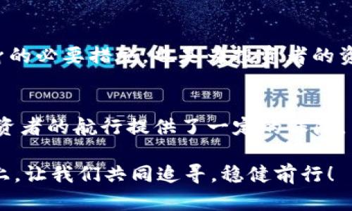 虚拟币欧易平台安全吗？深入分析保护您的资产

虚拟币, 欧易, 安全性/guanjianci

引言：数字财富的新时代
在如今这个信息化迅速发展的时代，数字货币如同晨曦中的露珠，闪耀着崭新的投资机会。虽然走在这条财富之路的投资者们如同穿越未知森林的探险者，心中充满期待，但在前方的迷雾中，也潜藏着不可预知的风险。而在众多的虚拟货币交易平台中，欧易平台如同一扇开启财富之门的窗户，吸引了无数投资者的目光。但在这扇窗后，究竟隐藏着怎样的安全保障呢？

了解欧易：数字货币的聚集地
欧易（OKEx）作为全球知名的数字货币交易平台，其成立于2014年，犹如一颗星星在虚拟货币的海洋中熠熠生辉。它为用户提供了多种数字资产的交易服务，包括比特币、以太坊等经典的虚拟货币以及众多新兴币种，搭建了一个连接世界各地投资者的平台。在这个平台上，交易者不仅可以进行现货交易、合约交易，甚至还有机会参与到新项目的第一次公开发行（IEO）中。

平台的安全措施：守护您的财富
在讨论任何交易平台的安全性之前，首要关注的是它的安全措施。欧易平台采取了多重安全策略，宛如披上了一层保护神的铠甲。首先，该平台使用冷钱包技术，将大部分数字资产存放在离线环境中，这就如同将财富藏在了坚固的金库中，避免了黑客攻击对资产的威胁。此外，平台还采用了业内领先的加密技术，保障用户的个人信息与交易数据如同金壁辉煌的国宝，安全无忧。

为了进一步增强用户的资金安全，欧易还提供了双重身份验证（2FA）功能：只有在用户输入密码的同时，再通过手机验证才能完成操作。这一机制如同双重密码锁，给予了资金更强的保护。

风控系统：提前预判风险
平台的风控系统就像一双敏锐的眼睛，时刻关注着市场风云变幻。通过大数据分析以及机器学习，欧易能够实时监测大量交易，对异常波动和风险行为进行预警和干预。这一措施如同当心行者的灯塔，照亮了投资者前行的道路，降低了因市场波动带来的损失。

用户反馈：真实的声音
尽管欧易在技术与安全上做足了功夫，但用户的反馈才是最真实的体现。网络上，关于欧易的评价参差不齐。一方面，有不少用户对其交易界面的友好性、操作的便捷性表示赞赏，认为它为新手提供了良好的学习平台；另一方面，也有用户分享了在平台上遇到的提款延迟等问题，这些声音如同一把双刃剑，提醒我们在享受便利时也不可忽视潜在的风险。

全球合规性：合法经营的保证
欧易平台在多个国家和地区合法运营，其合规性犹如一张安全网，为投资者提供了合法交易的保障。遵循反洗钱（AML）法规与客户身份识别（KYC）要求，不仅是保护平台自身的必要措施，也是为投资者的资金安全提供了额外的盖章保障。

总结与展望：御风而行的投资者
在这片虚拟币的蓝海中，选择一个安全可靠的平台进行交易如同选择了一个坚固的船只，而欧易平台以其严密的安全措施、优秀的风控系统以及合规运营的背书，无疑为投资者的航行提供了一定的保障。当然，作为投资者，谨慎始终是明智的选择。在驾驭这艘财富之船时，持之以恒地增加自己的知识储备，才能更有效地规避风浪，驶向成功的彼岸。

总而言之，欧易平台在数字货币交易的安全性上表现不俗，但在进行交易前，用户仍应保持警惕，随时了解市场动态，选择适合自己的投资策略。在这条前路未知的财富道路上，让我们共同追寻，稳健前行！