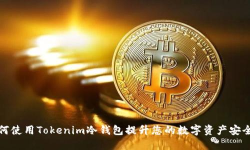 如何使用Tokenim冷钱包提升您的数字资产安全性