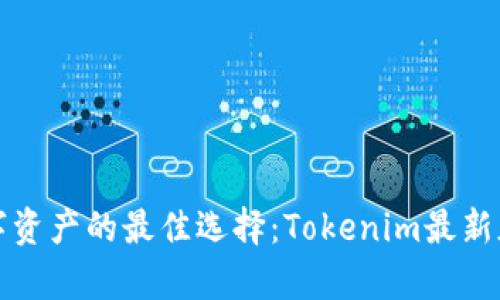 安全存储数字资产的最佳选择：Tokenim最新版冷钱包下载