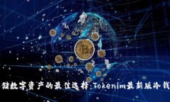 安全存储数字资产的最佳选择：Tokenim最新版冷钱