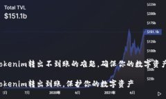 解决Tokenim转出不到账的难题，确保你的数字资产