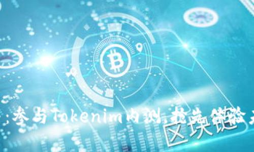 重磅来袭：参与Tokenim内测，抢先体验未来科技！