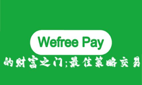 解锁虚拟币的财富之门：最佳策略交易模式全解析