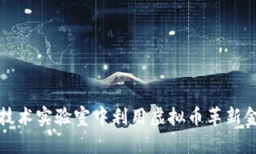 如何在新兴技术实验室中利用虚拟币革新金融投资模式