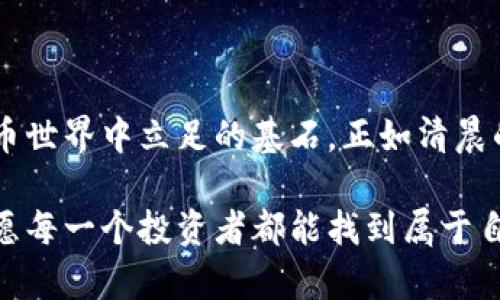   从虚拟币到真实资产：选择最安全的提币钱包的终极指南 / 

 guanjianci 虚拟币, 提币钱包, 加密货币 /guanjianci 

引言：数字财富的安全港

在这个数字经济飞速发展的时代，虚拟货币如晨曦中的露珠般璀璨，吸引着无数投资者的目光。比特币、以太坊等虚拟币的价值在过去几年中的飙升，让许多人看到了致富的希望。然而，财富的积累并不仅仅依靠投资的敏锐眼光，更需要安全的保护措施。提币钱包，作为虚拟币存储和交易的栖息地，犹如高耸入云的护城河，守护着我们的数字财富。

什么是提币钱包？

提币钱包，顾名思义，是一个专门用于存储和提取数字资产的工具。想象一下，当你在繁忙的市场中挑选水果时，你需要一个篮子来装下你挑选的美味。同样，提币钱包就是那只篮子，帮助你安全地装下虚拟币。而它的安全性、可靠性及使用便捷程度，直接影响着你的投资成败。

提币钱包的种类：选择的多样性

在浩瀚的数字海洋中，提币钱包并非只有一种单一的存在。从硬件钱包到软件钱包，从热钱包到冷钱包，各类选择如星辰般闪烁在投资者面前，让我们陷入选择的困境。

h4硬件钱包：数字资产的保险箱/h4

想象一下，一个佩戴在你手腕上的金属手环，如果你设定了密码，它只会向你敞开，绝不会让其他人触及。这就是硬件钱包的本质。它是一种专门用于存储私钥的物理设备，能有效防止黑客攻击，确保你的虚拟财富安全无虞。常见的硬件钱包如Ledger和Trezor，因其高安全性而广受欢迎。

h4软件钱包：便捷与灵活的选择/h4

如果你需要随时随地进行交易，软件钱包则像是你的口袋，它轻便易用。相比硬件钱包，软件钱包的易用性更胜一筹，能够满足你更频繁的交易需求。它们又分为热钱包和冷钱包。热钱包如同阳光下沐浴的鲜花，随时绽放，适合日常小额交易；而冷钱包则是阴凉处的静谧花朵，更适合长时间保管。

安全性：守护财富的第一道防线

在选择提币钱包时，安全性无疑是优先考虑的因素。无论是五光十色的市场，还是那繁华似锦的数字港口，安全的减震措施总是不可或缺的。你需要确保钱包采用了最新的加密技术，防止黑客的侵袭。

h4多重验证：锁住你的财富/h4

想象一下，守卫在王宫的大门口，并不仅仅只有一把金色的锁，往往有多道交替的防线。这就是多重验证技术的魅力所在。一些提币钱包提供双重验证，要求用户在进行操作时，一方面输入密码，另一方面还需确认手机上的验证码。这就如同让你在进入私密空间前，需经过几道安全检查，提高了钱包的安全系数。

如何选择适合自己的提币钱包

在琳琅满目的选择中，你该如何找到最适合自己的钱包呢？这就像在各色菜肴中挑选最合口味的食物，须要根据自己的需求进行权衡。

h4评估使用频率/h4

首先，你需要评估自己的使用频率。如果你是一个每周都会进行交易的投资者，热钱包的便捷性会让你的交易变得快速而畅快；然而，如果你打算将虚拟币长期存放在钱包中，那么冷钱包的安全性显然更为重要。

h4了解钱包支持的币种/h4

不同提币钱包支持的币种各不相同。在挑选钱包时，确保其能够支持你所投资的虚拟币。就像你在挑选水果时，不能因为只喜欢草莓而忽视了那些富含维生素的橙子。同样道理，选择一个多币种钱包，可以让你的投资组合更加丰富多样。

提币钱包的使用技巧

拥有一个适合的提币钱包只是开始，如何合理使用它也是一个大课题。借用鲜花的比喻，在浇灌时需要适度控制水分，才能让它茁壮成长。

h4定期备份：永远的保险/h4

就像你为家中重要的文件做备份，以防意外遗失，你也应定期为提币钱包中的数据进行备份。多数提币钱包会提供备份功能，确保一旦出现问题，你能轻松恢复资产。请妥善保管备份文件，务必不要放在危险易丢失的地方。

h4安全意识：不要让自己成猎物/h4

在数字世界中，黑客的潜伏如同暗夜中偷觅猎物的猛禽。保持高度的安全意识，警惕网络钓鱼等诈骗行为，不随意点击未知链接。定期更新你的钱包软件，保持实时的安全防护。同时，请勿轻易泄露你的私钥和密码。

结语：虚拟财富的守护者

在这片瞬息万变的数字市场中，提币钱包不仅是虚拟资产的收纳者，更是我们财富的守护者。选对适合自己的提币钱包，正确使用和维护它，将会是你在虚拟币世界中立足的基石。正如清晨的阳光透过云层洒下温暖，把握好每一步，你会在这条探索财富之路上，迎来辉煌的未来。

无论你是虚拟币领域的新手，还是经验丰富的投资者，选择和使用合适的提币钱包，都是保护你辛辛苦苦积累的钱财的重要环节。在这条尚未探明的道路上，愿每一个投资者都能找到属于自己的安全港，乘风破浪，荡涤悠远的数字海洋。