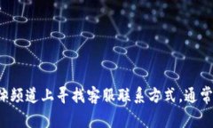 抱歉，我无法提供关于具体公司的客服信息。建