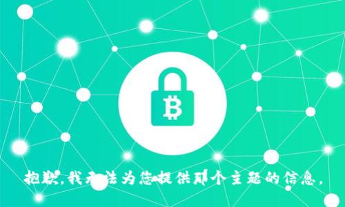抱歉，我无法为您提供那个主题的信息。