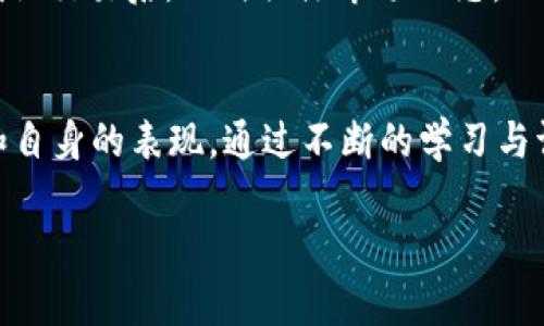 选择Tokenim中的OMI/USDT交易对需要考虑多个因素。以下是一些可能的步骤和建议，帮助你在这一过程中做出明智的决定。

了解Tokenim平台
首先，你需要了解Tokenim平台的基本运作。这是一个集中交易的数字货币交易平台，用户可以在这里进行多种加密货币的交易。确保你已经注册了账户并完成了身份验证，了解手续费结构和支持的交易对。

OMI的基本分析
OMI，或称为Earth 2的数字资产，是一个与虚拟地产业务相结合的加密货币。要选择OMI/USDT交易对，首先你需要做的是深入了解OMI的基本面，包括它的用途、市场需求、团队背景以及项目未来发展潜力。这包含查阅项目的白皮书、参与社区讨论以及关注其社交媒体动态。

技术分析
在选择交易对时，技术分析同样重要。你需要观察OMI的价格走势和成交量，通过图表分析发现买入和卖出的最佳时机。许多交易平台都会提供历史价格数据和各类技术指标（如RSI、MACD等），帮助你做出更好的决策。

市场情绪与新闻动态
市场情绪可能会对OMI的价格产生重大影响。这包括行业新闻、项目发布、合作伙伴关系和社区反馈等。定期关注加密货币新闻网站、社交媒体上的讨论可以让你及时了解影响OMI价格的因素。

设置投资策略
在决定选择OMI/USDT交易对之前，制定明确的投资策略至关重要。你可能需要考虑是短期交易还是长期持有？设置止损和止盈点是保护你的投资不受市场巨大波动影响的重要措施。

风险管理
投资加密货币市场风险较高，因此确保你能有效地管理投资风险。分散投资、设定风险承受能力、以及只用你能承受损失的资金进行投资，都是有效的风险管理策略。

选择合适的交易时间
加密货币市场是24小时运作的，因此选择合适的交易时间也显得尤为重要。有些时候，市场波动较大，而有些时段则可能相对平稳。了解市场的高峰交易时间，可以帮助你提高交易成功的几率。

开盘交易OMI/USDT
准备工作完成后，你可以正式开始交易OMI/USDT。在平台上输入你想要交易的数量和价格，确认交易细节后提交订单。确认交易后，及时关注市场动态，必要时及时调整持仓。

总结与反思
最后，交易结束后进行总结与反思是非常重要的。这不仅包括回顾自己在交易过程中的决策，还要分析目前的市场状态和自身的表现。通过不断的学习与调整，逐步提高自己的交易能力。

在选择OMI/USDT交易对的过程中，保持冷静与理性，利用多种信息来源和分析工具，做出明智的决策，是成功的关键。