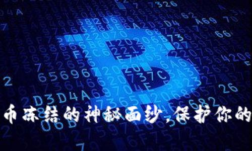 揭开虚拟币冻结的神秘面纱，保护你的资产安全