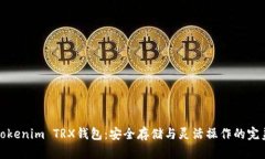 掌握Tokenim TRX钱包：安全存储与灵活操作的完美结