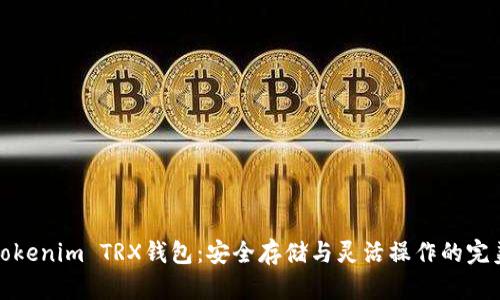 掌握Tokenim TRX钱包：安全存储与灵活操作的完美结合