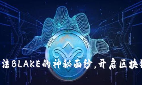 揭开虚拟币算法BLAKE的神秘面纱，开启区块链投资新纪元！