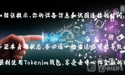 在处理Tokenim钱包连接失败的问题时，首先需要了解可能导致此情况的几个常见原因和解决方法。以下是一些可能的情况和解决建议：

### 1. 检查网络连接
网络问题
有时候，连接失败可能是由于网络不稳定或连接问题导致的。确保你的设备连接到一个稳定的网络，尝试重置路由器或切换到其他网络。如果你在使用移动数据，确保信号良好，并且数据连接正常。

### 2. 浏览器或应用程序问题
浏览器设置或应用问题
如果你是通过浏览器访问Tokenim钱包，请检查浏览器是否被更新到最新版本，并确保禁用了阻止弹窗或网页脚本的扩展程序。另一个可能的原因是缓存问题，尝试清除浏览器的缓存历史，或使用无痕模式进行尝试。
对于手机应用，确保应用是最新版本，可考虑卸载并重新安装应用程序。

### 3. 钱包配置问题
账户设置与配置
确保你的Tokenim钱包正确配置。例如，检查输入的助记词或私钥是否准确，确认你的账户没有被锁定或存在其他安全问题。如果你需要同步或导入钱包，请确保相关步骤正确无误。

### 4. 服务器问题
Tokenim服务器状态
有时候连接失败的原因可能是Tokenim的服务器出现故障。在这种情况下，你可以访问Tokenim官方网站或社交媒体，查看是否有任何关于服务器维护或故障的公告。在这种情况下，可能需要等待服务恢复。

### 5. 设备不兼容
设备或操作系统不支持
如果你的设备较旧，或者使用了不支持的操作系统，可能会导致连接失败。检查Tokenim支持的设备和操作系统列表，确保你的设备符合要求。如果不兼容，可以考虑使用其他设备或升级操作系统。

### 6. 联系客服支持
寻求官方支持
如果经过以上检查，问题仍然存在，建议联系Tokenim的客服支持。提供详细信息，例如错误提示、你的设备信息和试图连接的时间，他们可以提供更专业的帮助。

### 总结
总结与建议
连接Tokenim钱包失败可能由多种因素引起，从个人设备的网络设置，到Tokenim服务器本身的状态。务必逐一检查这些可能导致问题的点。同时，保持对Tokenim官方渠道的关注，以获取最新的服务状态和支持。

通过上述步骤，相信你能找到并解决Tokenim钱包连接失败的问题。希望这能帮助你顺利使用Tokenim钱包，享受去中心化金融的便利与乐趣。