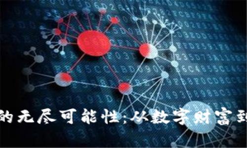 探索虚拟币魔石的无尽可能性：从数字财富到创新技术的未来