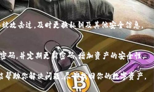 找回钱包后币没有了的问题确实让人感到困惑和沮丧。以下是一些可能的原因和解决步骤，希望对你有所帮助。

1. 检查恢复过程
首先，确保你在找回钱包时使用了正确的恢复短语或私钥。如果你误用了错误的信息，钱包可能会恢复到一个空的状态。务必仔细检查每一个字符，确保没有错漏。

2. 钱包地址和区块链查看
使用区块链浏览器查看你钱包的地址，确认其中是否确实存储有币。在浏览器中输入你的钱包地址，查看交易历史和余额。如果显示是不正常的状态，可能说明币并未被存储在该地址上。

3. 等待几分钟和重新确认
有时，区块链网络的延迟可能导致信息更新不及时。恢复钱包后，稍等几分钟，刷新页面或再次打开钱包应用，查看余额是否会更新。

4. 确保使用官方应用
使用不明来源的应用或文件可能导致安全隐患，甚至资产损失。确保你正在使用的是官方钱包应用，这样可以避免因钓鱼网站或伪造软件导致的钱包丢失。

5. 联系客服或社区
如果经过上述步骤后依然无法找到资产，你可以尝试联系钱包的客服支持团队，说明你的情况，提供必要的信息请求帮助。此外，许多加密货币社区，如Reddit或Telegram，也有一些热心的用户能提供建议和帮助。

6. 整理和记录信息
保持良好的记录习惯是非常重要的，尤其是在加密货币交易中。定期备份你的安全片、私钥和密码，确保在需要时可以顺利找回你的数字资产。同时，如果在找回之后发现币丢失，要尽量收集交易记录，以便后续的追踪或投诉。

7. 进行安全检查
确保你的设备没有受到病毒或木马攻击，做一次彻底的安全检查。如果你怀疑自己的设备被攻击过，及时更换私钥及其他安全信息。

8. 提高安全防范意识
在今后的使用中，多加小心。不轻易透露你的私钥和恢复短语，使用双重验证功能，选择强密码，并定期更新密码，增加资产的安全性。

如果你在找回钱包后仍然无法找到币，最重要的是保持冷静，逐步排查。希望以上的信息能帮助你解决问题，尽快找回你的数字资产。