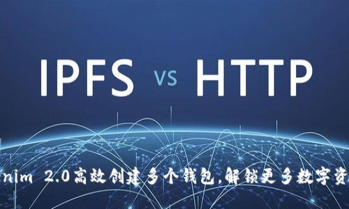 如何使用Tokenim 2.0高效创建多个钱包，解锁更多数字资产管理可能性