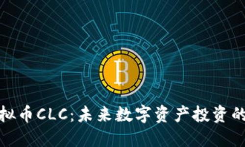 解密虚拟币CLC：未来数字资产投资的新机遇