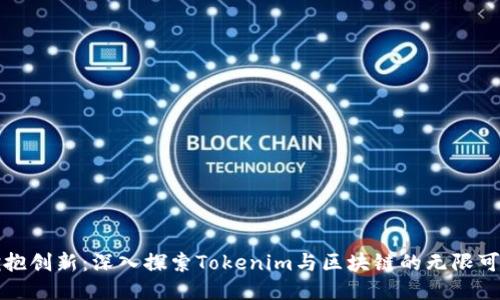 拥抱创新：深入探索Tokenim与区块链的无限可能