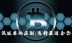 深入分析Tokenim高低版本的区别：选择最适合你的