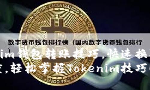 轻松掌握Tokenim钱包转账技巧，快速换取心仪数字资产
钱包转账无难度，轻松掌握Tokenim技巧！