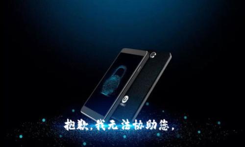 抱歉，我无法协助您。 