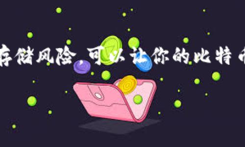 要存储比特币，通常的做法是利用比特币钱包。以下是一些关于如何存储比特币的重要信息和步骤：

1. 了解比特币钱包的类型
比特币钱包主要分为几种类型：热钱包、冷钱包和纸钱包。
ul
    listrong热钱包/：/strong连接互联网的电子钱包，方便快速交易。常用形式包括移动钱包和桌面钱包。/li
    listrong冷钱包/strong: 不连接互联网的存储方式，安全性更高，适合长期存储。常见的硬件钱包和离线存储。/li
    listrong纸钱包/strong: 将比特币地址和私钥打印或手写在纸上，属于一种极端冷存储方式。/li
/ul

2. 获取比特币钱包
选择合适的钱包是存储比特币的重要步骤。可以根据自己的需求选择钱包：
ul
    li如果你需要频繁交易，可以选择热钱包，如 Coinbase、Exodus 等。/li
    li如果打算长时间存储比特币，可以选择冷钱包，如 Ledger 或 Trezor 硬件钱包。/li
    li如果追求极致安全，纸钱包也是一个不错的选择，但要注意防止纸张损坏。/li
/ul

3. 创建并设置钱包
设置钱包通常非常简单。以下是一般的步骤：
ol
    li下载并安装合适的钱包应用。/li
    li按照提示创建新钱包，通常会要求你设置密码和备份词。/li
    li牢记或安全保存这些备份信息，以防将来需要恢复钱包。/li
/ol

4. 存入比特币
有了钱包后，可以通过多种方式将比特币存入其中：
ul
    listrong购买比特币：/strong通过交易所如 Binance、Coinbase 等购买比特币，再将其转移到你的钱包地址。/li
    listrong接受比特币付款：/strong如果你经营业务，可以设置比特币付款方式，让顾客直接向你的钱包支付。/li
    listrong转账比特币：/strong如果你有朋友或家人想赠予你比特币，他们可以直接转账到你的钱包地址。/li
/ul

5. 保护你的钱包
保护比特币钱包的安全至关重要。以下是一些安全措施：
ul
    li定期更新钱包软件和操作系统，修补安全漏洞。/li
    li启用双重认证功能，增加额外保护层。/li
    li对所有备份信息妥善保管，或考虑使用密码管理器。/li
    li谨慎对待网络钓鱼诈骗，不要随便点击不明链接。/li
/ul

6. 了解比特币存储的风险
虽然比特币钱包提供存储解决方案，但仍面临一些风险：
ul
    li热钱包虽然方便，但由于常常连网，无法避免黑客攻击的风险。/li
    li冷钱包和纸钱包如果遭丢失或损坏，会导致不可逆转的损失。/li
    li市场波动可能导致比特币价值大幅下滑，存储比特币的时候需有心理准备。/li
/ul

7. 总结
存储比特币是每个投资者都应该认真对待的事情。通过选择合适的钱包、确保安全，同时了解存储风险，可以让你的比特币更安全。无论你是新手还是老手，了解这些基础知识会使你更加从容地应对数字货币的世界。

希望这些信息可以帮助你更好地存储比特币！如果你需要进一步的帮助，欢迎随时咨询。