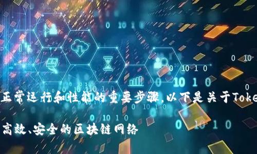 在TokenIM中，节点设置是确保网络正常运行和性能的重要步骤。以下是关于TokenIM中节点设置的详细介绍和指导。

### TokenIM节点设置指南：构建高效、安全的区块链网络