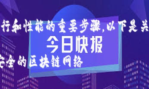 在TokenIM中，节点设置是确保网络正常运行和性能的重要步骤。以下是关于TokenIM中节点设置的详细介绍和指导。

### TokenIM节点设置指南：构建高效、安全的区块链网络