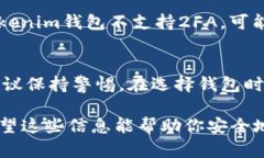 在区块链和加密货币的交易中，识别假钱包（尤