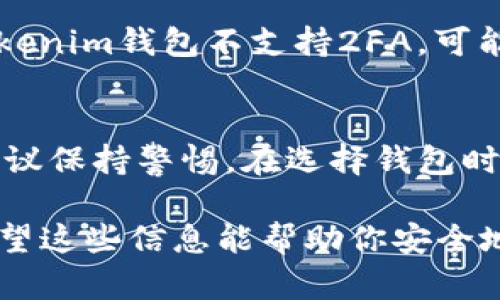 在区块链和加密货币的交易中，识别假钱包（尤其是针对特定项目如Tokenim）的重要性不言而喻。以下是一些辨别假钱包的方法和技巧：

1. 官方渠道验证
首先，确保从官方渠道获取钱包地址。访问Tokenim的官方网站，查看是否有推荐的钱包列表。此外，检查他们的社交媒体账号，了解是否有关于钱包地址的最新公告。官方信息是辨别真伪的第一步。

2. 社区反馈
加密货币社区通常会有活跃的讨论和反馈。可以在Telegram、Discord、Reddit等平台上查找关于Tokenim钱包的信息。看一下其他用户的评论和经验，了解是否有人遇到有关假钱包的问题。这可以帮助你获取真实的用户体验，从而判断钱包的可信度。

3. 钱包功能与下载来源
仔细查看钱包的功能，确认它是否具备Tokenim所需的基本功能。确保你下载的钱包来自于官方链接或者知名的应用商店。如果某个钱包声称支持Tokenim，但其来源不明或者功能不全，那么它很可能是一个假钱包。

4. 安全性检查
使用安全工具检查钱包的安全性，比如病毒扫描软件和恶意软件检测工具。许多假钱包可能会在下载时隐藏恶意软件，导致用户失去资金。确保你的设备使用最新版本的安全软件，以防止任何潜在的安全威胁。

5. 请求社区帮助
如果你仍然无法确认钱包的真实性，可以考虑向Tokenim的官方支持团队或社区寻求帮助。提供你所获得的钱包信息，询问社区成员或支持团队是否能确认它的合法性。

6. 观察交易记录
如果可能，查看该钱包地址的交易记录。在区块链浏览器上搜索钱包地址，观察其交易活动。假钱包通常会显示出不寻常的活动模式，比如频繁的失败转账或与已知的可疑地址交易。如果交易记录可疑，最好避免使用该钱包。

7. 设置二次验证
选择支持二次验证（2FA）的钱包。二次验证确实能提供额外的安全保障，防止未经授权的访问。如果你找到的Tokenim钱包不支持2FA，可能这也是其不可靠的一个迹象。

8. 留意费用和隐私政策
专业的钱包通常会有清晰的费用结构和隐私政策。如果某个钱包对费用的描述模糊不清，或者隐私政策缺失，建议保持警惕。在选择钱包时，值得深入了解这些条款，以免以后遭遇不必要的麻烦。

以上就是辨别Tokenim假钱包的一些实用技巧。在参与任何加密货币活动时，保持谨慎和警觉是非常必要的。希望这些信息能帮助你安全地使用Tokenim及其它加密资产。