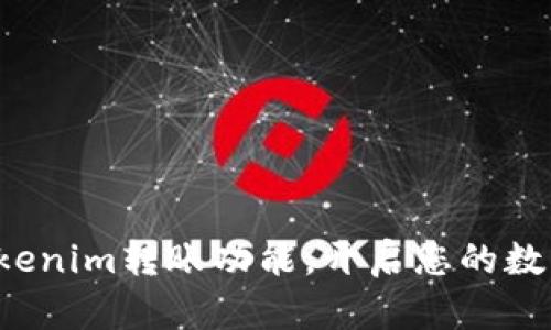 轻松使用Tokenim转账功能，开启您的数字货币之旅！