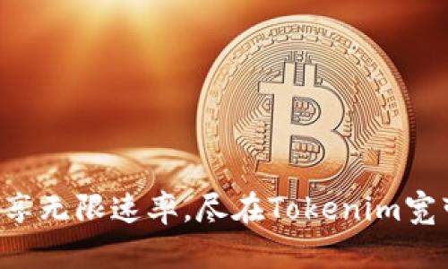 畅享无限速率，尽在Tokenim宽带!