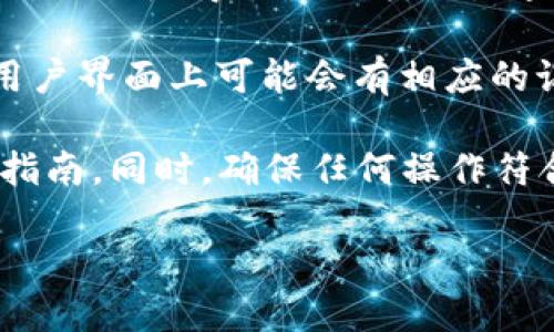 关于 TokenIm 的交易记录删除功能，以下是一些相关信息：

TokenIm 是一个提供区块链交易服务的平台，有可能涉及用户对交易记录的管理。通常情况下，在区块链技术中，交易记录是不可更改的。这是区块链的一项核心特性，旨在确保数据的透明性和不可篡改性。

然而，具体到 TokenIm 或任何其他区块链平台上，如果讨论“删除交易记录”，可能是指： 

1. **平台的功能**：某些区块链平台或钱包可能提供“隐藏”或“清理”交易记录的功能，这并不等同于真正的删除，因为大多数情况下，这些记录仍旧保存在区块链上。
   
2. **隐私措施**：在一些情况下，用户可能会使用隐私币或混合服务来增加交易的匿名性，从而使得交易记录不易追踪，但这一过程并不存在真正的“删除”。

3. **用户隐私**：如果 TokenIm 或其他类似服务有提供保护用户隐私的选项，那么在用户界面上可能会有相应的记录删除或清理的提示。但其实，交易记录保留在区块链上是不可避免的。

如果需要了解更具体的功能或者实现细节，建议直接查阅 TokenIm 的官方文档或用户指南。同时，确保任何操作符合当地法律法规，特别是与金融和隐私相关的法规。

如有需要更深入的探讨或具体案例分析，请详细描述你关心的特定方面。